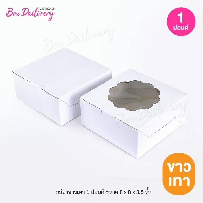 BoxDailivery กล่องขาวเทา/ขาวน้ำตาล ไซส์ 1ปอนด์ แพ็ค100ใบ
