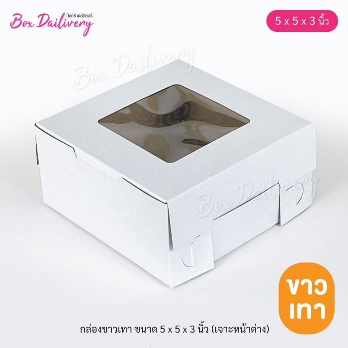 BoxDailivery (แบบแม็ค) กล่องขาวเทา/ขาวน้ำตาล ขนาด 5x5x3 in แพ็ค 100 ใบ