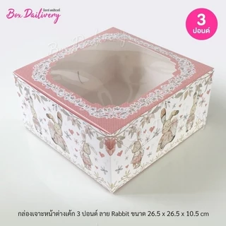 BoxDailivery กล่องเค้ก ไซส์ 3ปอนด์ พิมพ์ลาย แพ็ค10ใบ