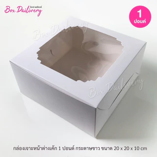 BoxDailivery กล่องเค้ก ไซส์ 1ปอนด์ แพ็ค100ใบ