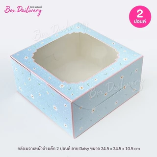 BoxDailivery กล่องเค้ก ไซส์ 2ปอนด์ พิมพ์ลาย แพ็ค10ใบ