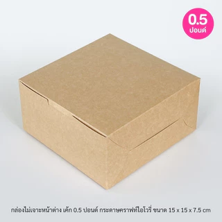BoxDailivery กล่องเค้ก ไซส์ 1/2ปอนด์ แพ็ค100ใบ