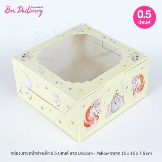 BoxDailivery กล่องเค้ก ไซส์ 1/2ปอนด์ พิมพ์ลาย แพ็ค100ใบ