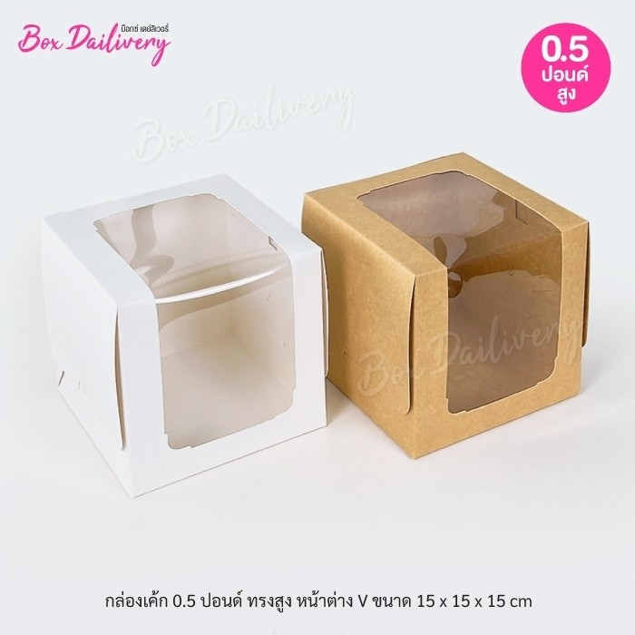 BoxDailivery กล่องเค้ก ไซส์ 1/2ปอนด์ ทรงสูง หน้าต่าง V แพ็ค10ใบ