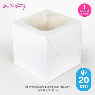 BoxDailivery กล่องเค้ก ไซส์ 1ปอนด์ ทรงสูงพิเศษ แพ็ค10ใบ