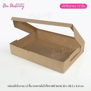 BoxDailivery กล่องเค้กโบราณ 12ชิ้น แพ็ค20ใบ