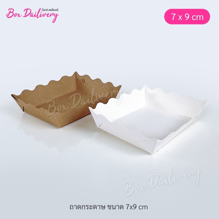 BoxDailivery (แพ็ค1,000ใบ) ถาดกระดาษ ขนาด 7x9x2.5cm. (ลูกค้าประกอบเอง)**รบกวนอ่านรายละเอียดก่อนสั่งซื้อ**