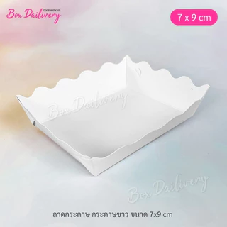 BoxDailivery ถาดกระดาษ ขนาด 7x9x2.5cm. แพ็ค100ใบ (ลูกค้าประกอบเอง)**รบกวนอ่านรายละเอียดก่อนสั่งซื้อ**