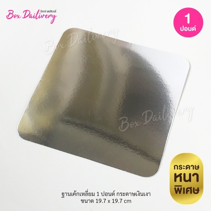 BoxDailivery ฐานรองเค้กสีเงิน เเบบเงาหนา ไซส์ 1-3ปอนด์ แพ็ค10ใบ