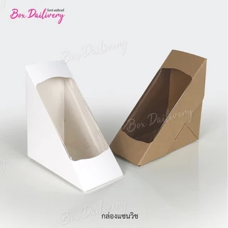 BoxDailivery กล่องแซนวิช เคลือบ PE (ไซส์เล็ก) แพ็ค100ใบ **มีราคาส่ง สอบถามได้นะคะ**