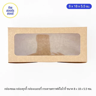 Thegoodsgood กล่องขนม กล่องคุกกี้ กล่องเบเกอรี่ ขนาด 8x18x5.5cm แพ็ค100ใบ