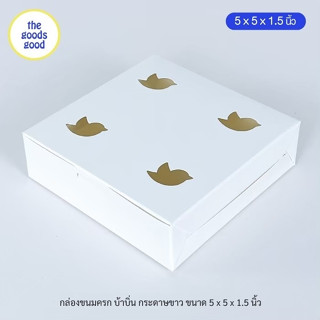 Thegoodsgood กล่องขนมครก กล่องบ้าบิ่น ขนาด 5x5x1.5 in แพ็ค10…