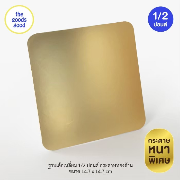 Thegoodsgood ฐานรองเค้กสีทอง แบบด้านหนา ไซส์ 1/2ปอนด์ แพ็ค10ใบ