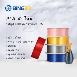 BiNG3D filament PLA-Silk 1.75mm 1KG Spool Dimensional Accuracy ±0.03mm for 3D Printer