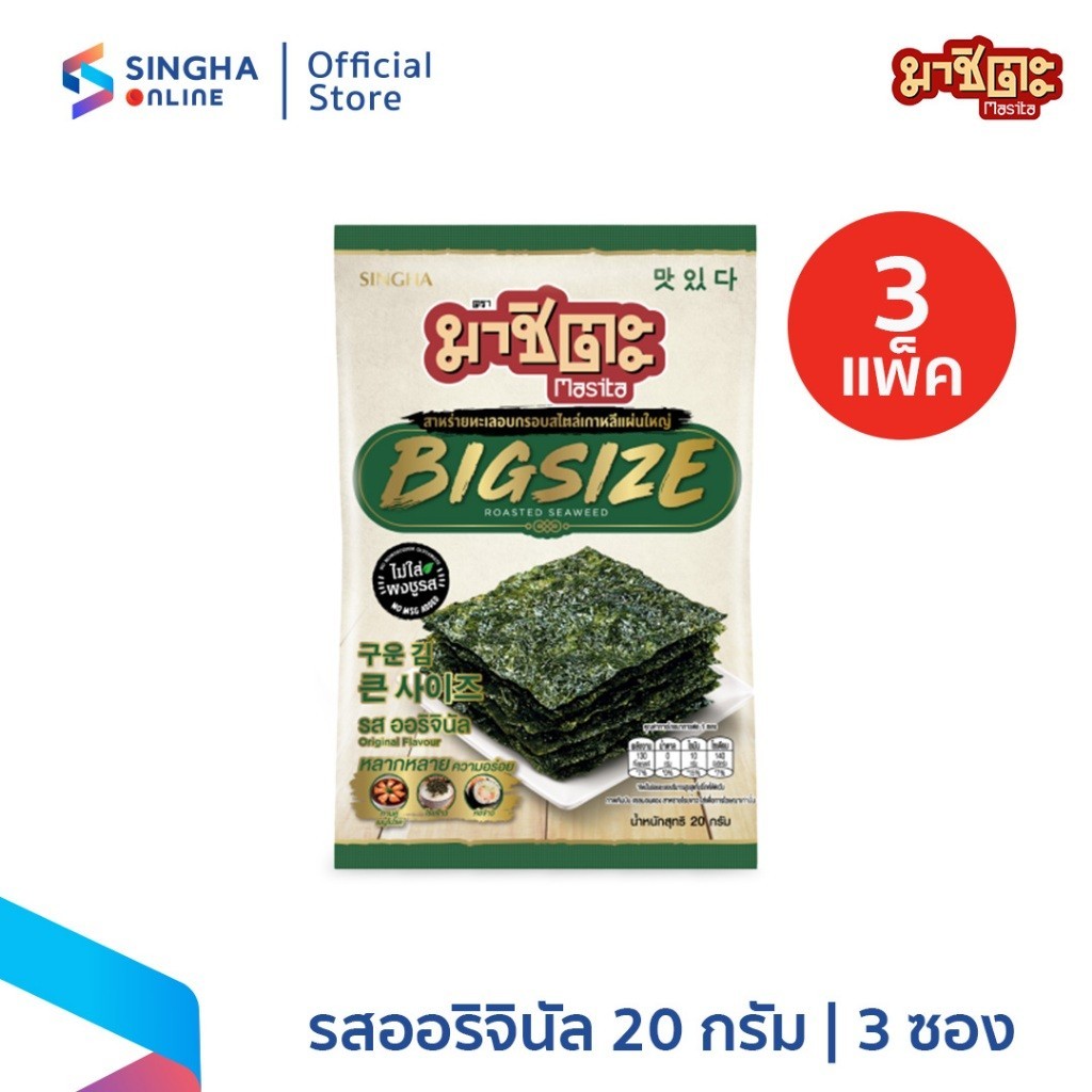 [จัดส่งทั่วประเทศ] มาชิตะ สาหร่ายทะเลอบกรอบสไตล์เกาหลีแผ่นใหญ่ รสออริจินัล 20g จำนวน 3  ซอง