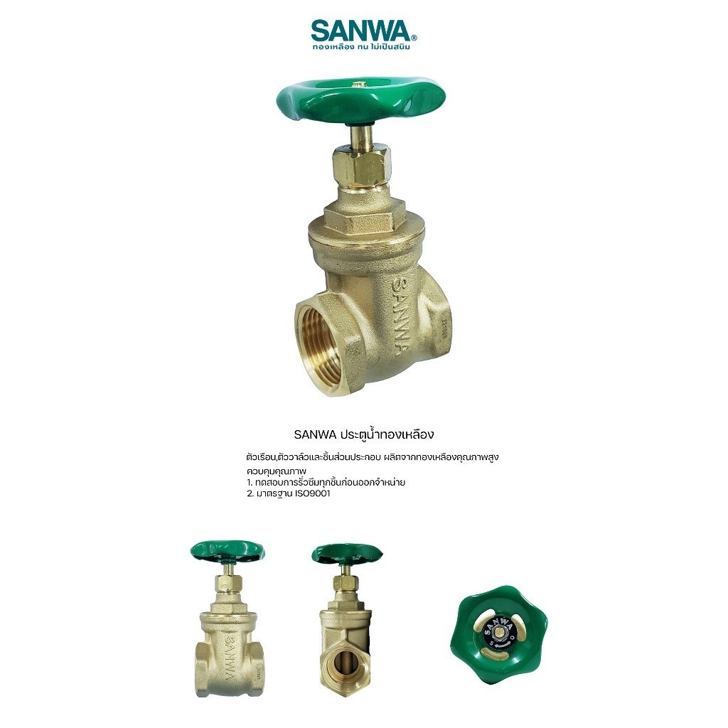 ประตูน้ำ (ทองเหลือง) SANWA ซันวา : 1-1/4 นิ้ว , 1-1/2 นิ้ว , 2 นิ้ว gate valve - รูปที่ 4