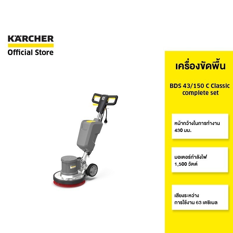 Karcher BDS 43/150 C Classic เครื่องขัดพื้นแบบเดินตาม พลังงาน 1500W