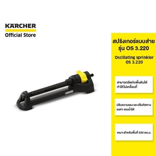 KARCHER สปริงเกอร์ Oscillating sprinkler OS 3.220 แบบส่าย  ก…