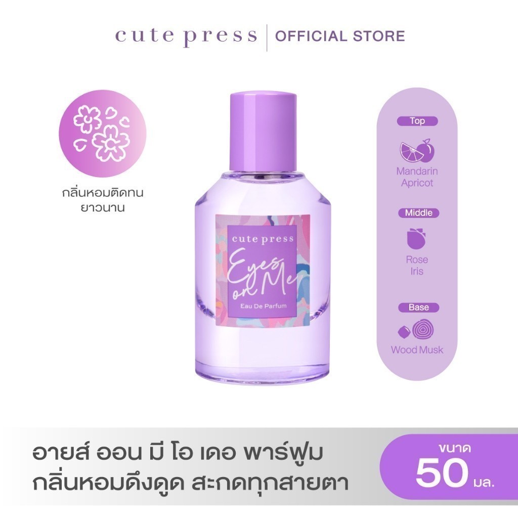 CUTE PRESS EYES ON ME EAU DE PARFUM 50 ml กลิ่นหอมดึงดูด สะกดทุกสายตา
