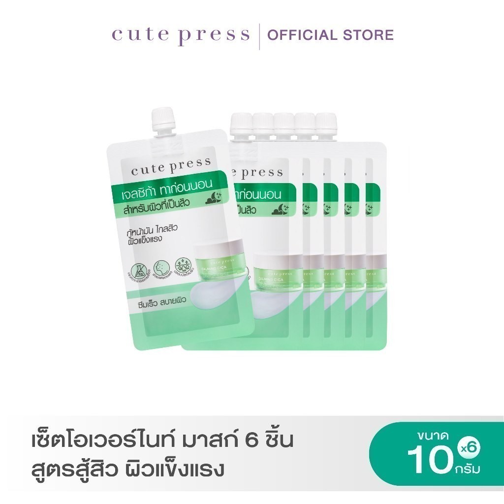 CUTE PRESS เซ็ตโอเวอร์ไนท์ มาสก์ 6 ชิ้น สูตรสู้สิว ผิวแข็งแรง