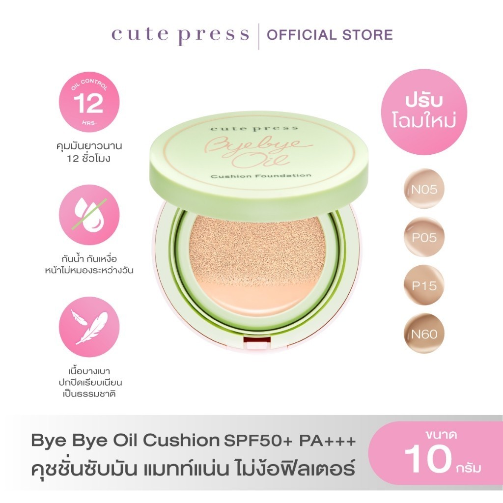 CUTE PRESS BYE BYE OIL CUSHION FOUNDATION SPF 50+ PA+++ คุชชั่นซับมัน แมทท์แน่น 