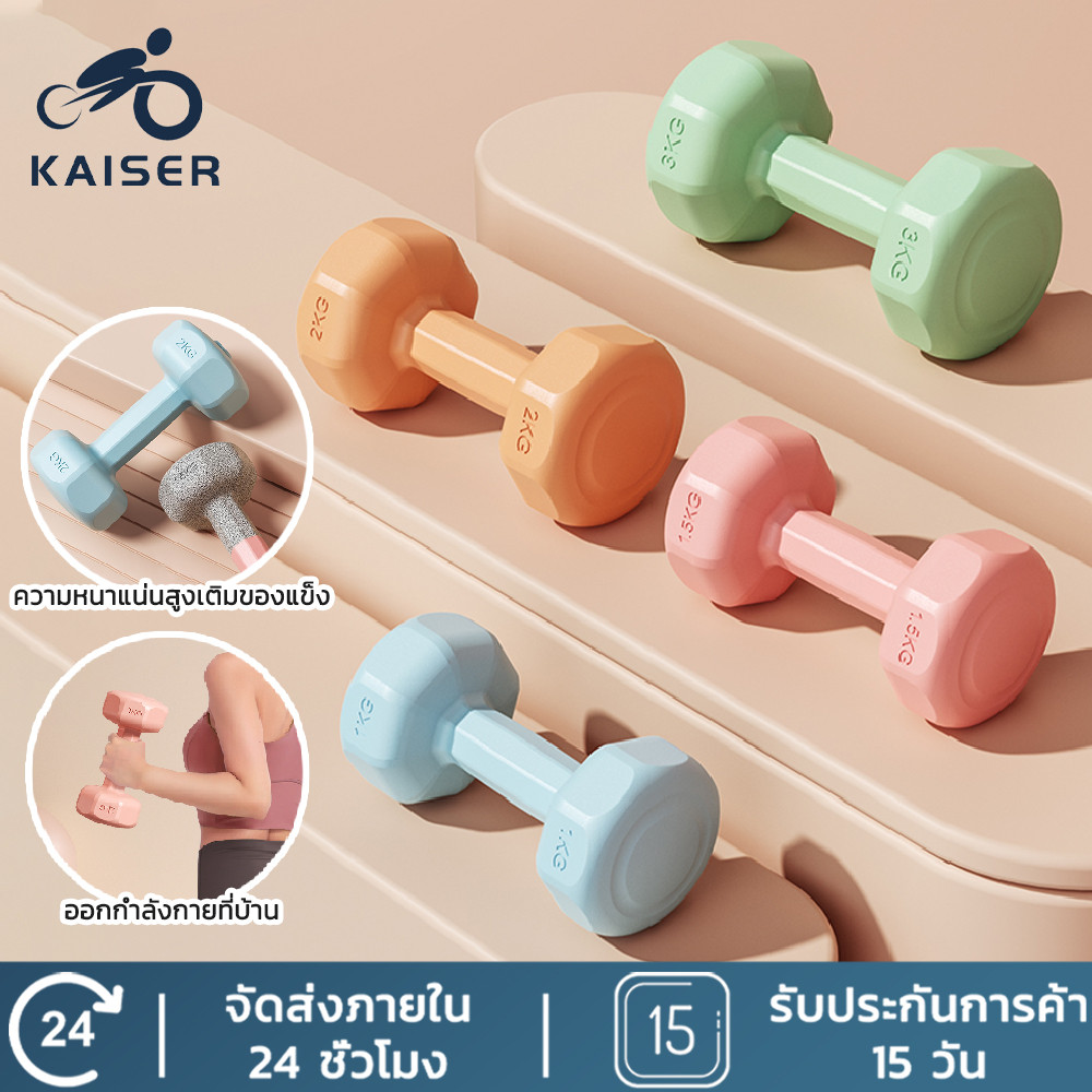 KAISER ดัมเบล ดัมเบลยาง 1/2/3กก. ลดไขมันต้นแขน ออกกำลังกายและฟิตเนส ดัมเบลสำหรับผู้หญิง ดัมเบลยกน้ำหนัก