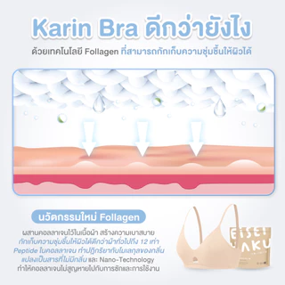 Eisei Haku Karin Bra บราลดกลิ่นอับ ยับยั้งแบคทีเรีย บรานมเย็น นวัตกรรมผ้า Follagen ผ้านุ่ม เบา ใส่สบาย