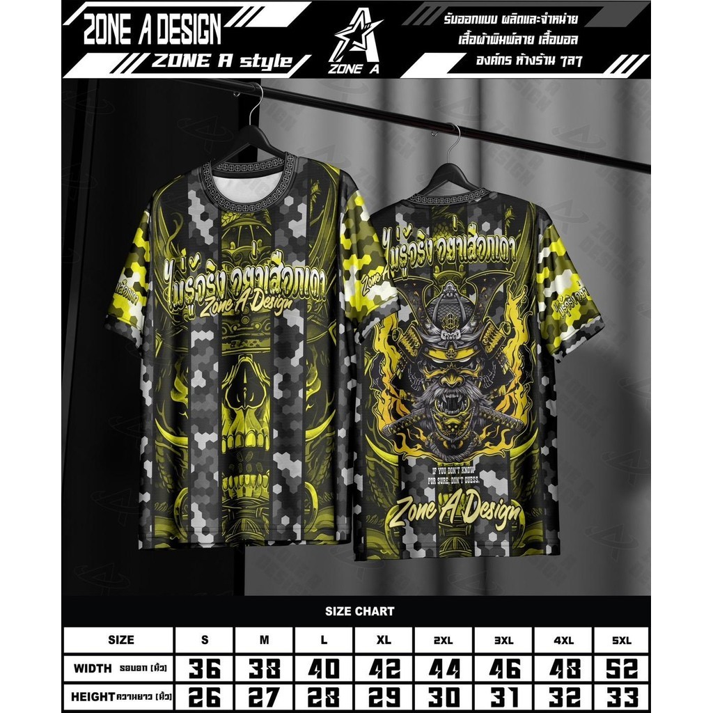 เสื้อพิมพ์ลาย Zone A  รุ่น ไม่รู้จริงอย่าเสือXเดา ใส่ได้ทั้งเด็กเเละผู้ใหญ่