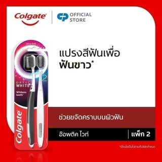 แปรงสีฟันคอลเกต อ๊อพติค ไวท์ ช่วยขจัดคราบผิวฟัน เพื่อให้ฟันขาว แพ็ก 2 ด้าม Colgate Optic White Toothbrush Twin Pack
