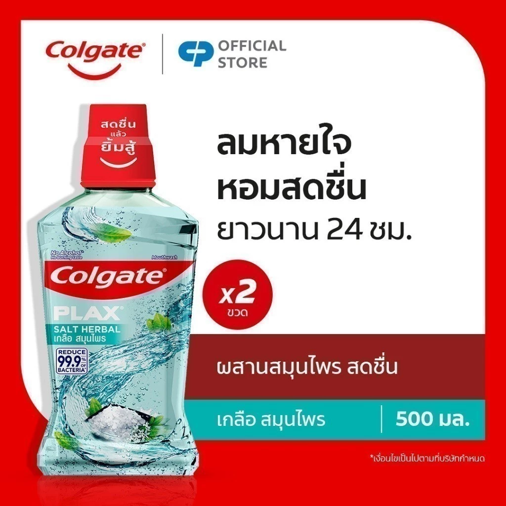 [มี 2 แพ็คให้เลือก] คอลเกต พลักซ์ เกลือ สมุนไพร 500 มล. ช่วยลด กลิ่นปาก สดชื่นยาวนาน Colgate Plax Salt Herbal Mouthwash