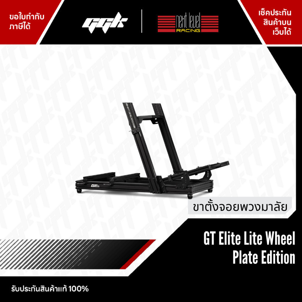 ขาตั้งจอยพวงมาลัย GT Elite Lite Wheel Plate Edition Next level Cockpit