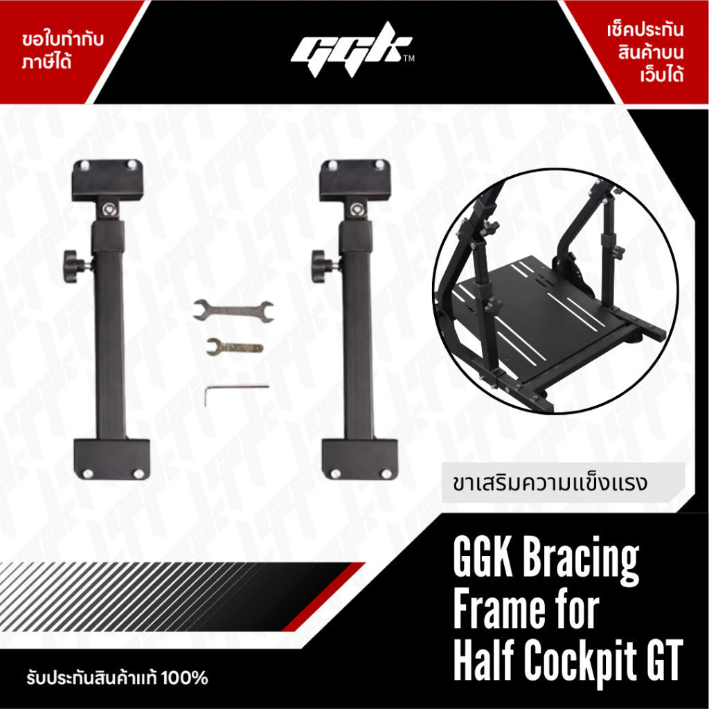 ขาเสริม Half Cockpit GT เพิ่มความแข็งแรง GGK Bracing Frame ขาค้ำ สำหรับ Half Cockpit GT เท่านั้น