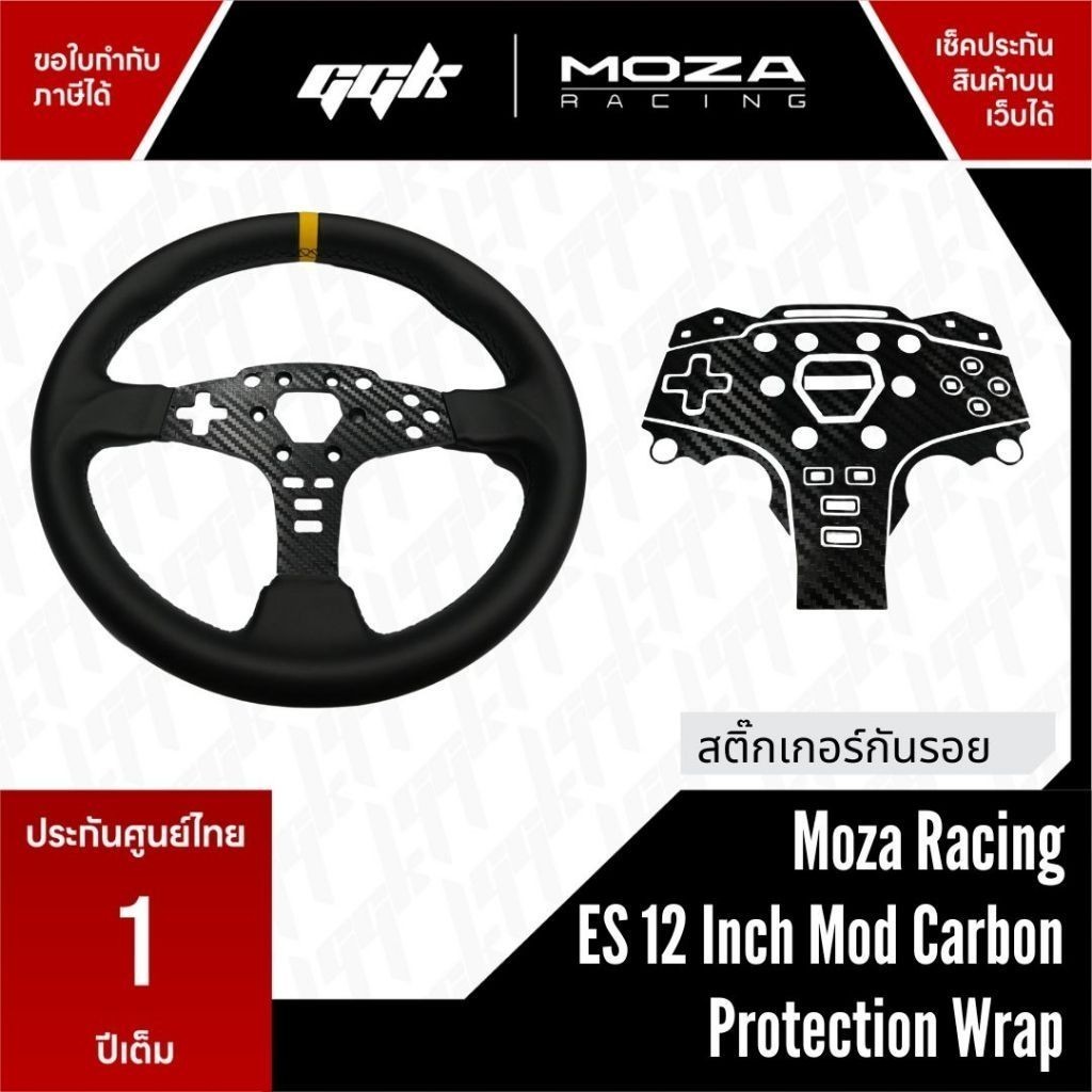 สติ๊กเกอร์กันรอยพวงมาลัย ES 12 inch Moza Racing mod Carbon kevla Protection Wrap R5 Wheel Direct Drive