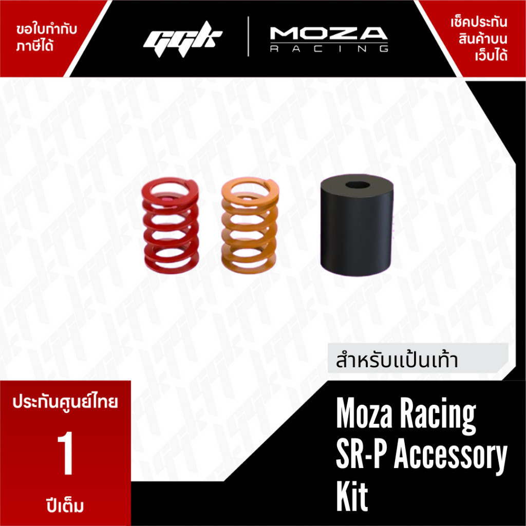 SRP Accessory Kit ใช้กับ Moza SRP Pedals เท่านั้น ใช้กับแป้น Moza R5 ไม่ได้ [ประกันศูนย์ไทย 1 ปี]