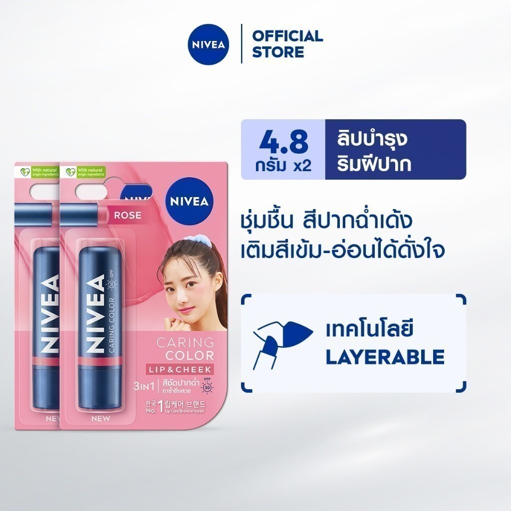 นีเวีย แคร์ริ่ง คัลเลอร์ โรส ลิป แคร์ เอสพีเอฟ 30 4.8 ก. 2ชิ้น NIVEA