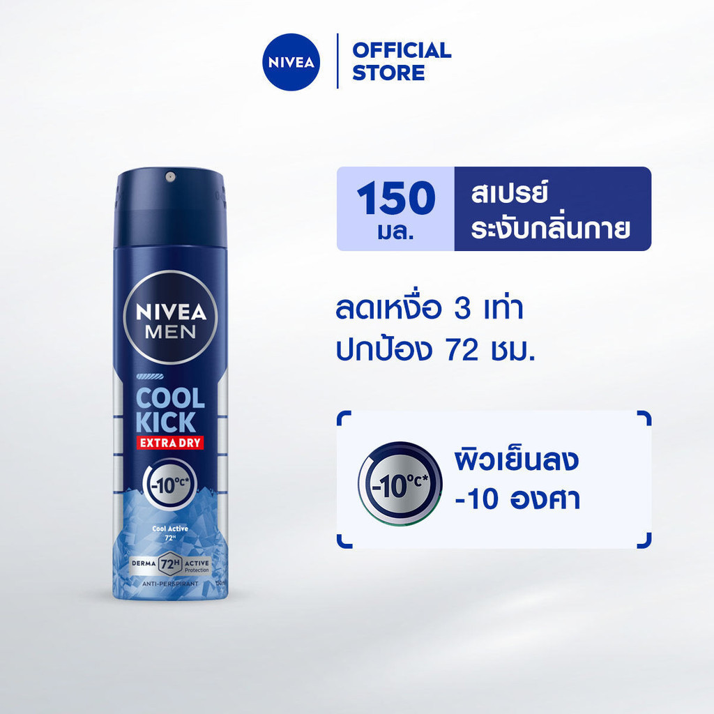 นีเวีย เมน สเปรย์ คูล คิก 150 มล. NIVEA สเปรย์โลออน