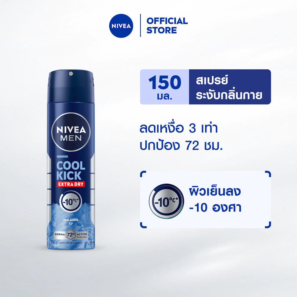 นีเวีย เมน สเปรย์ คูล คิก 150 มล. NIVEA สเปรย์โลออน