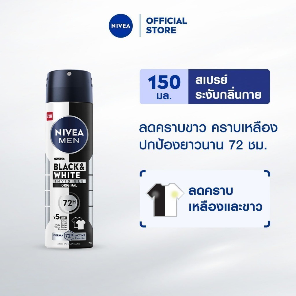 นีเวีย เมน แบล็ค แอนด์ ไวท์ อินวิซิเบิ้ล สเปรย์ 150 มล. NIVEA สเปรย์โรลออน deodorant