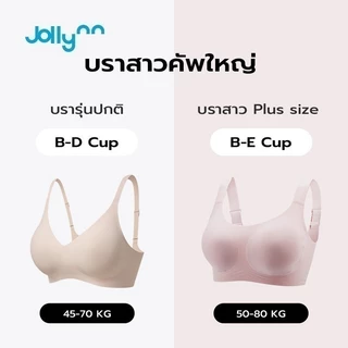 Jollynn Support Jelly Plus เสื้อชั้นใน บราอกชิด ให้ทรงสวย คัพใหญ่แค่ไหน ก็มั่นใจมากกว่า ใส่สบาย ไร้โครง โจลีน