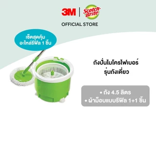 3M™ Scotch-Brite™ สก๊อตช์-ไบรต์ ถังปั่นไมโครไฟเบอร์, รุ่นถังเดี่ยว
