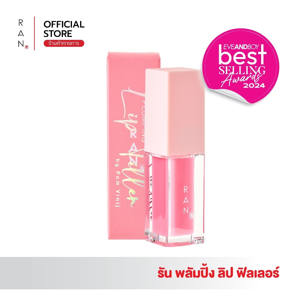 RAN Plumping Lip Filler รัน พลัมปิ้ง ลิป ฟิลเลอร์