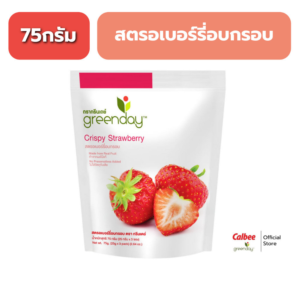 [ขายดี] กรีนเดย์ สตรอเบอร์รี่ อบกรอบ (75 กรัม) Greenday Crispy Strawberry