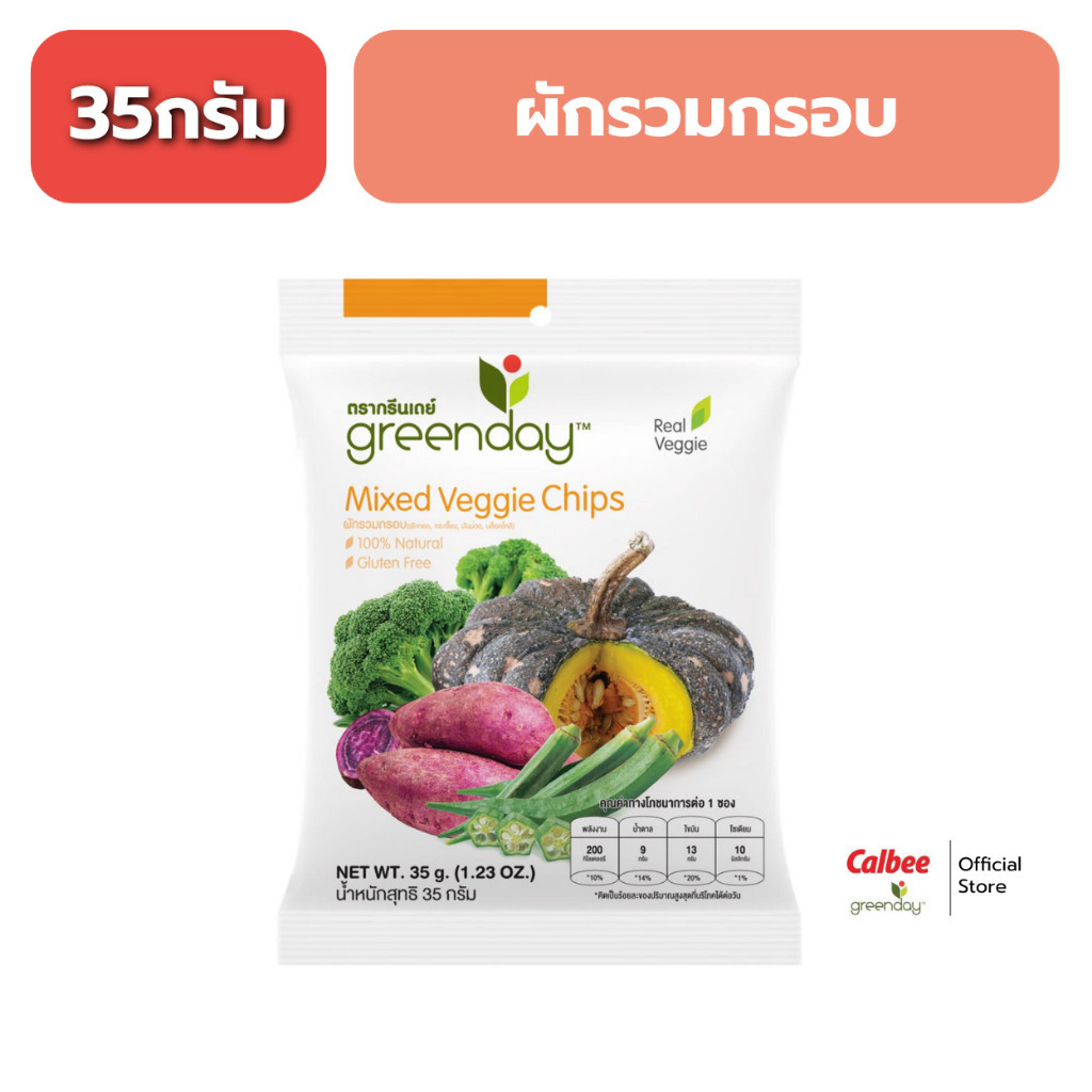 กรีนเดย์ ผักรวมกรอบ 35 กรัม (ฟักทอง, มันม่วง, กระเจี๊ยบ, บร็อคโคลี่)Greenday Mixed Veggie Chips (35g)
