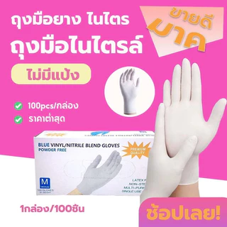 ถุงมือสีขาว ถุงมือยาง ถุงมือแพทย์ 100% ชนิดไม่มีแป้ง ถุงมืออาหาร 100 ชิ้น