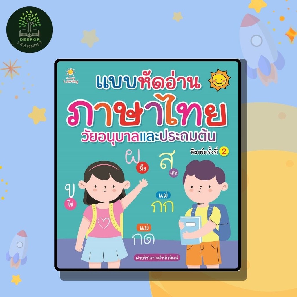หนังสือเด็ก แบบหัดอ่านภาษาไทย วัยอนุบาลและประถมต้น พิมพ์ครั้งที่ 2