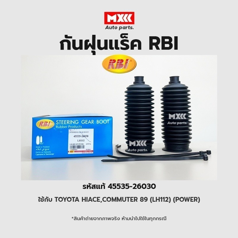 RBI กันฝุ่นแร็ค Toyota Hiace LH112 LH125 รถตู้ (มีเพาเวอร์) ปี96-03 รหัสแท้ 45535-26030*ราคาต่อชิ้น*