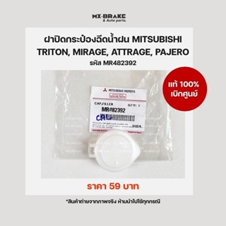 ฝาปิดกระป๋องฉีดน้ำฝน มิตซูบิชิ แท้100%เบิกศูนย์ ใช้ได้กับรุ่…