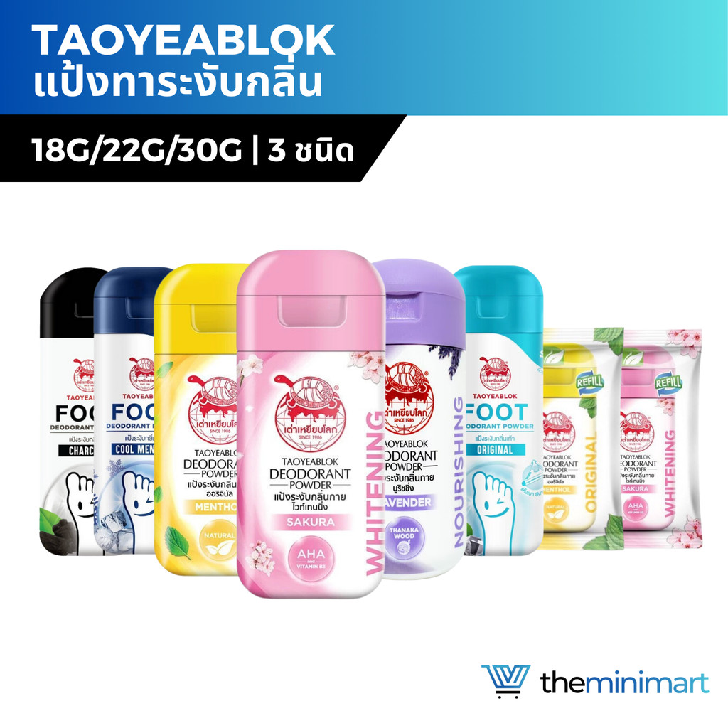 Taoyeablok เต่าเหยียบโลก โรลออน แป้งทาระงับกลิ่น ทาเต่า แป้งเต่าเหยียบโลก ระงับกลิ่นเท้า 18/22 กรัม