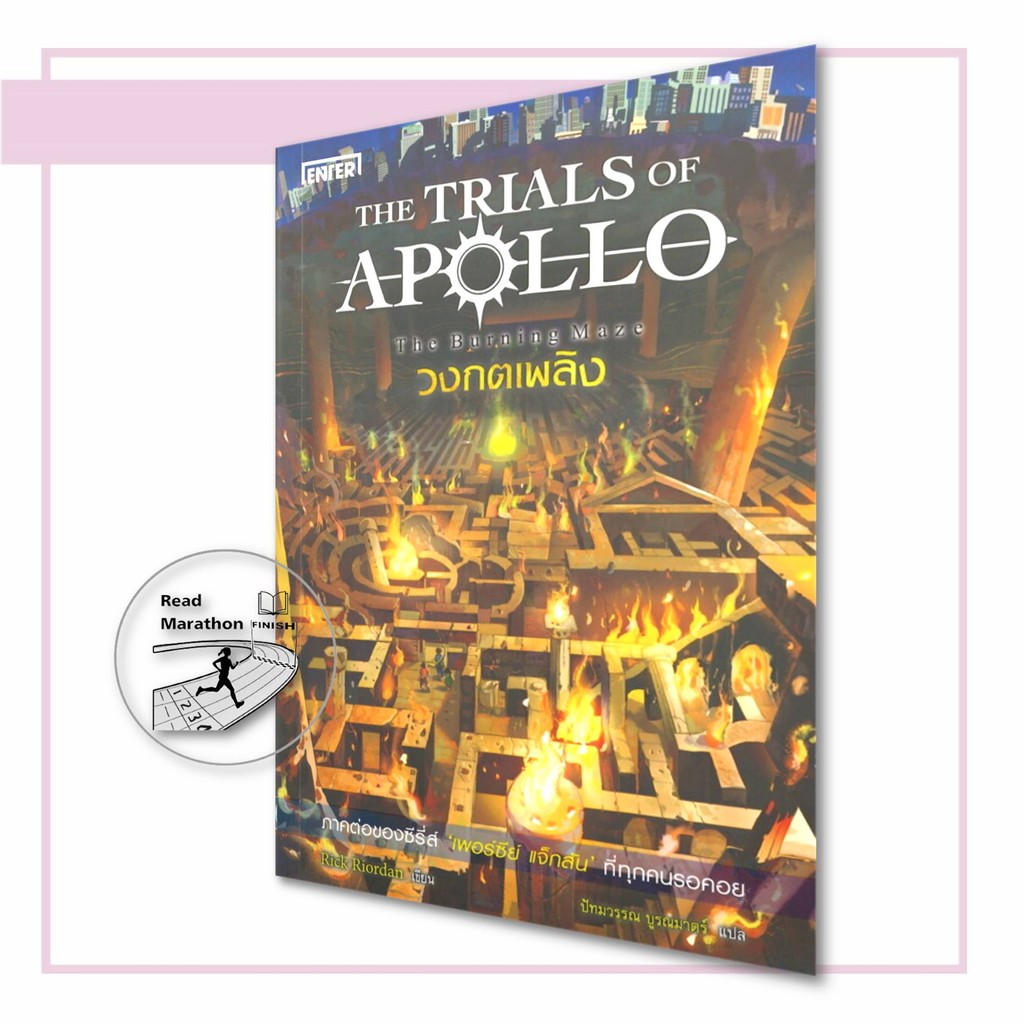 หนังสือ ชุด THE TRIALS OF APOLLO,ริก ไรออร์แดน , Enter Books , เพอร์ซีย์ แจ็กสัน , Percy Jackson