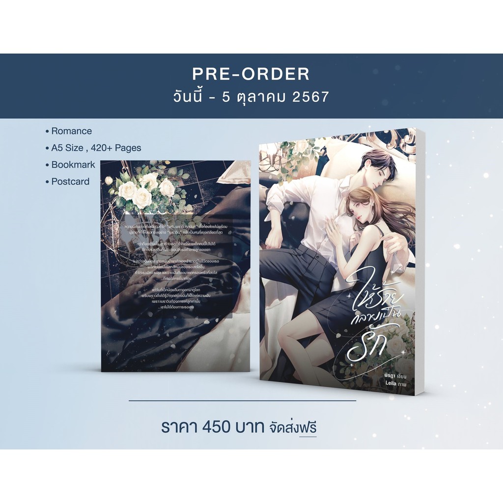 (รับจอง) ให้ร้ายกลายเป็นรัก / พิรฏา ธีรตี ( หนังสือทำมือ ใหม่ )